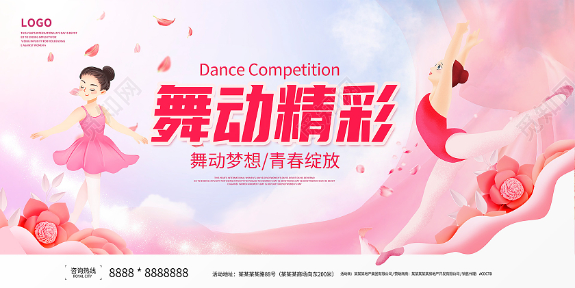 粉色卡通舞动精彩舞蹈培训舞蹈展板设计