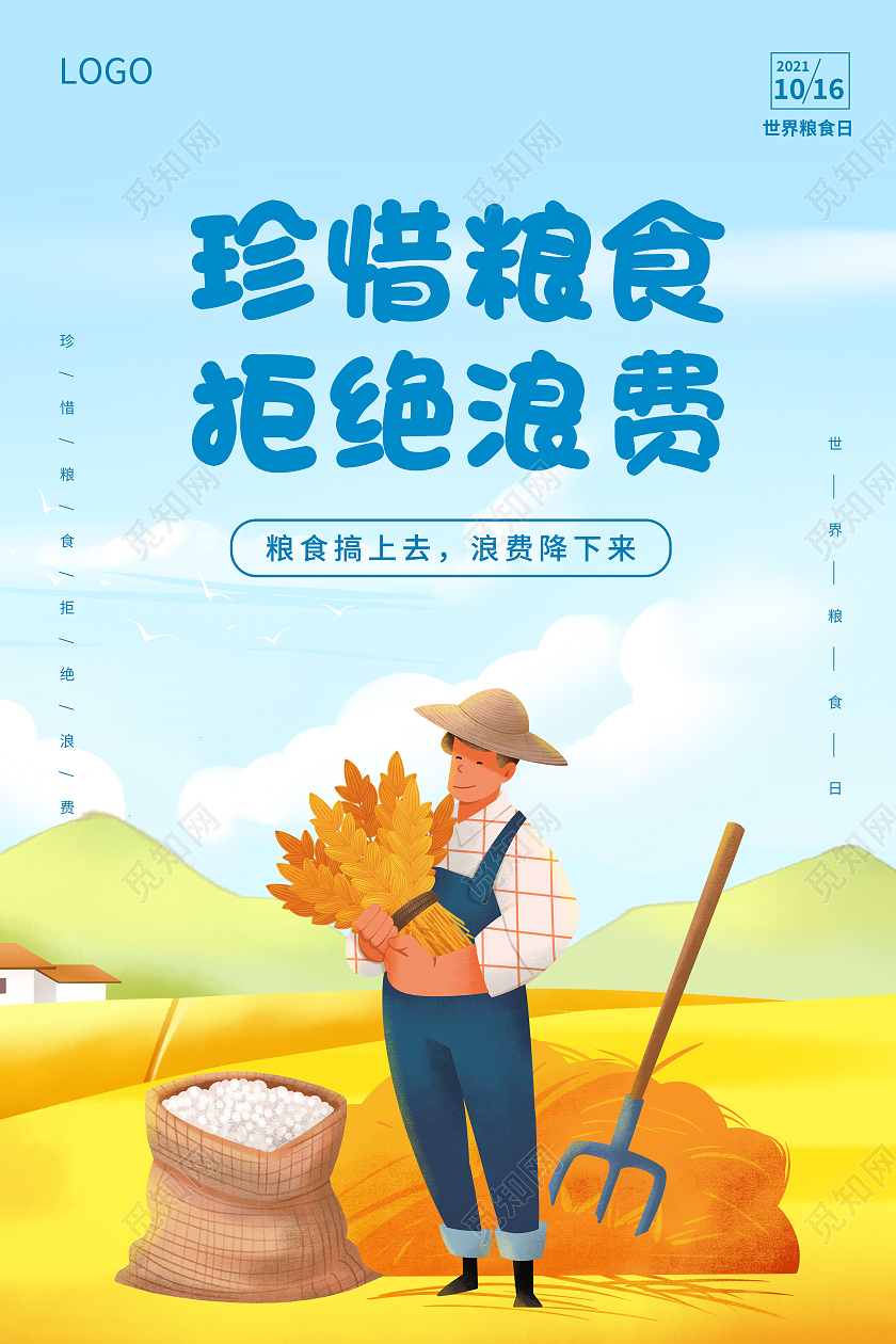 蓝色插画珍惜粮食拒绝浪费10月16日世界粮食日宣传海报