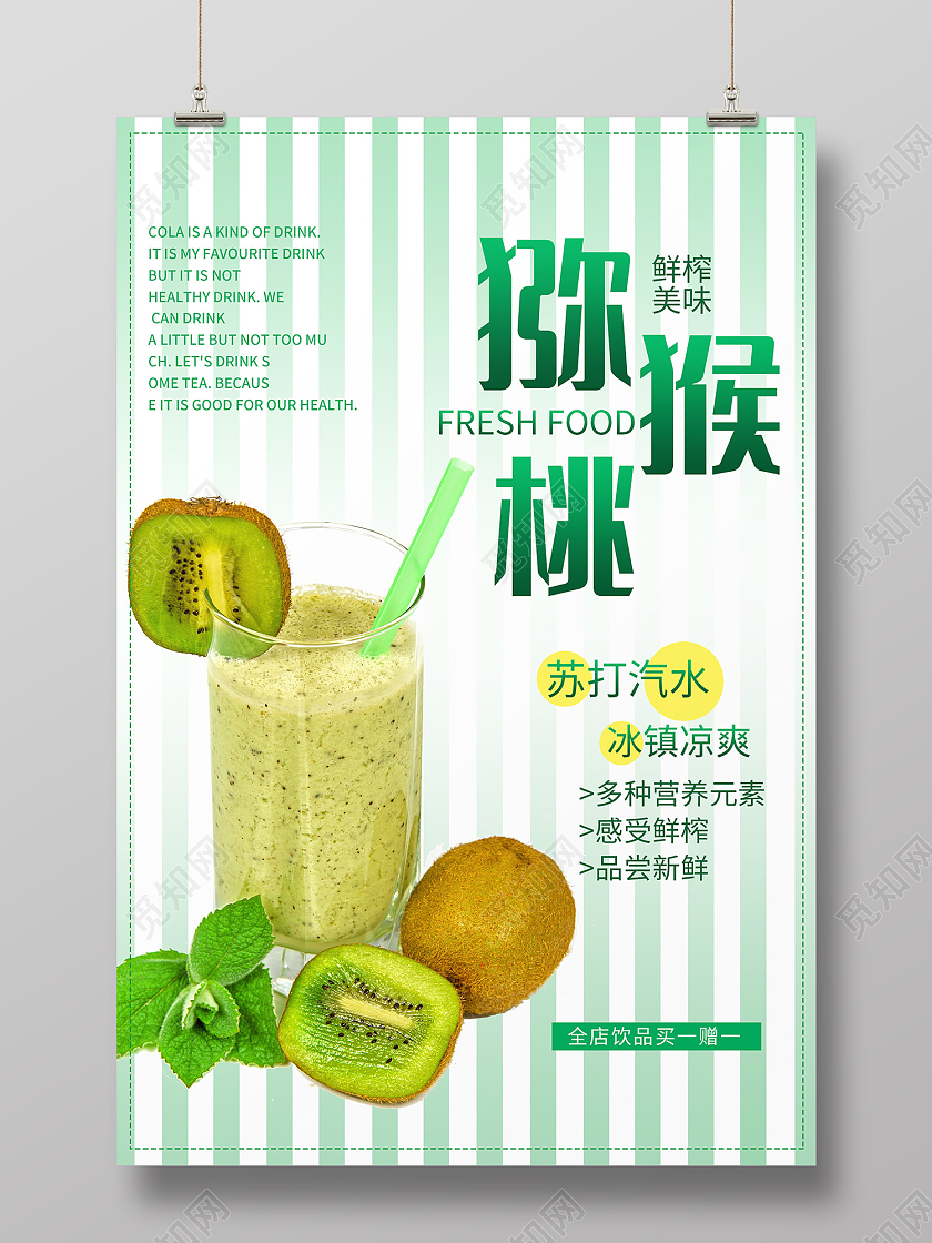 绿色简约风猕猴桃鲜榨美味苏打汽水海报苏打饮料