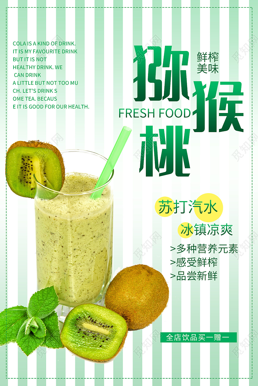 绿色简约风猕猴桃鲜榨美味苏打汽水海报苏打饮料