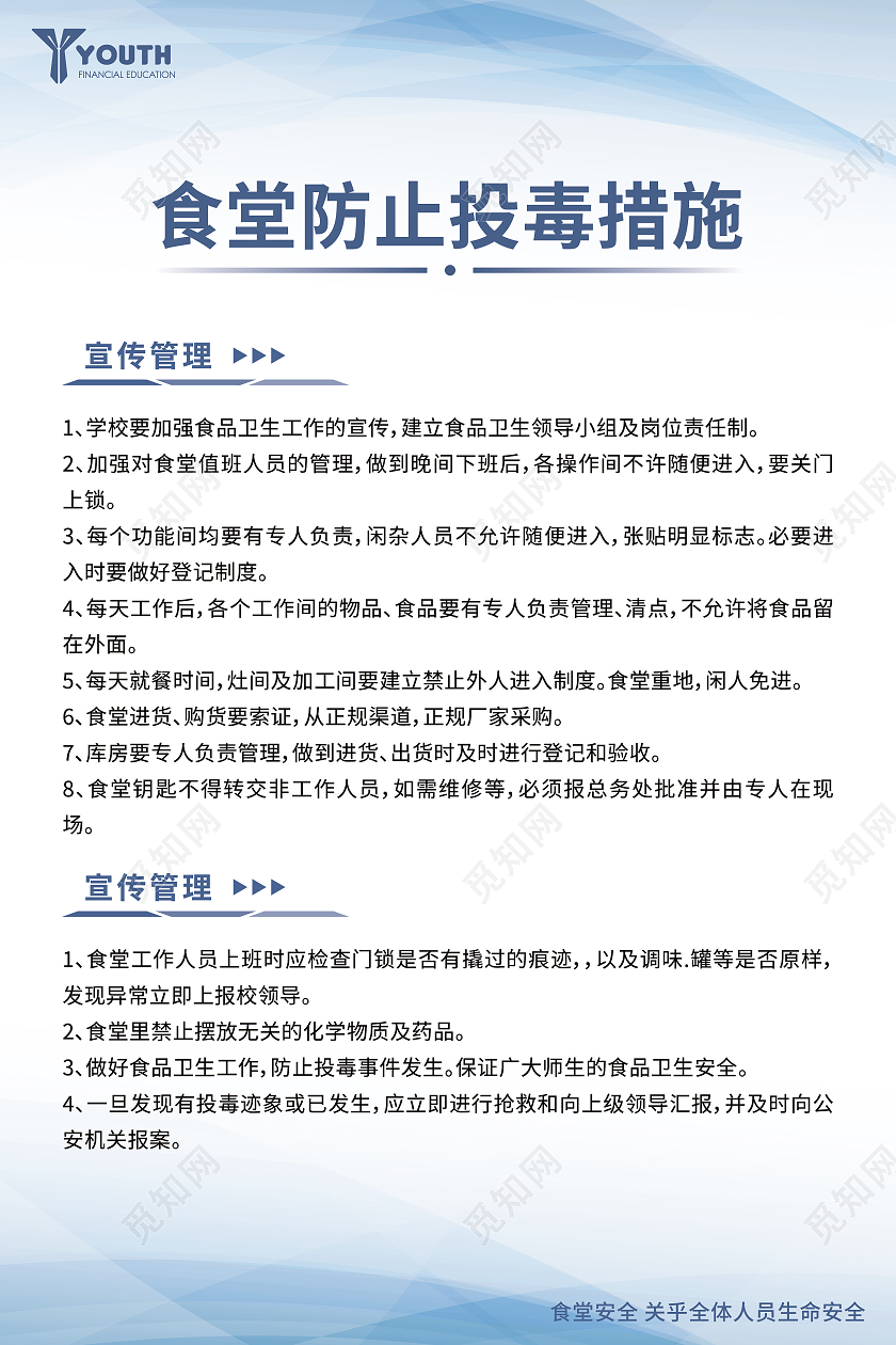 淡蓝色商务大气食堂工作人员管理食堂制度