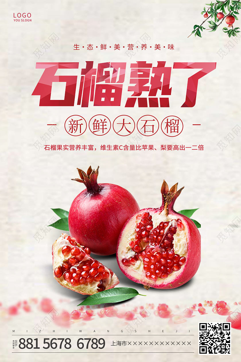 浅黄色简约水果红石榴石榴熟了海报石榴海报展板