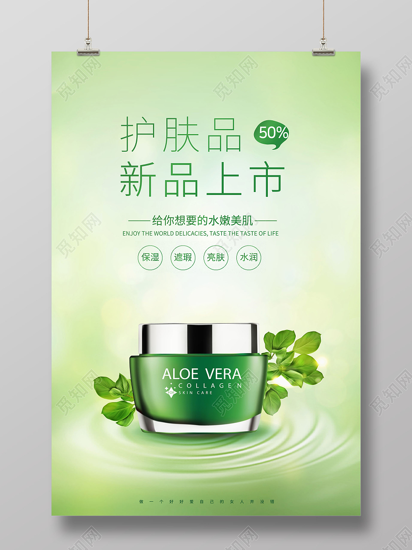 绿色化妆品新品上市精品化妆品海报