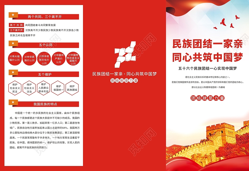 红色简约民族团结三折页民族团结一家亲宣传海报折页中国梦