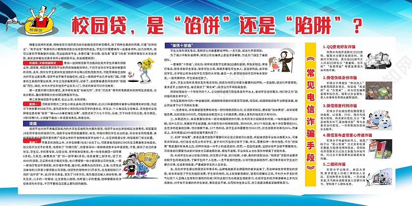蓝色简约大气拒绝校园贷安全知识宣传栏