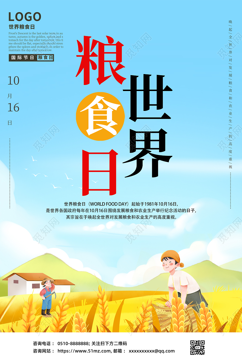 蓝色卡通风世界粮食日简约大气宣传海报世界粮食日