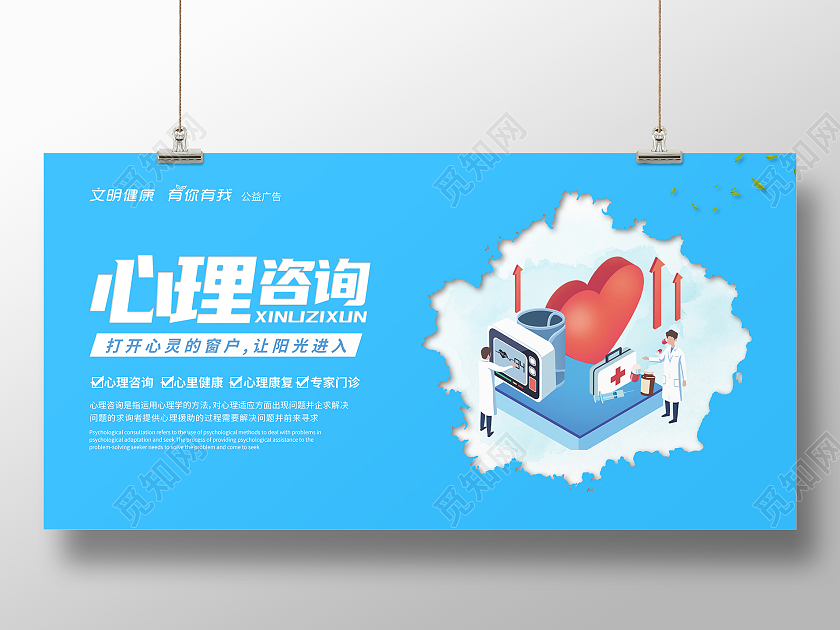 蓝色简约剪纸风心理咨询宣传展板心理咨询展板