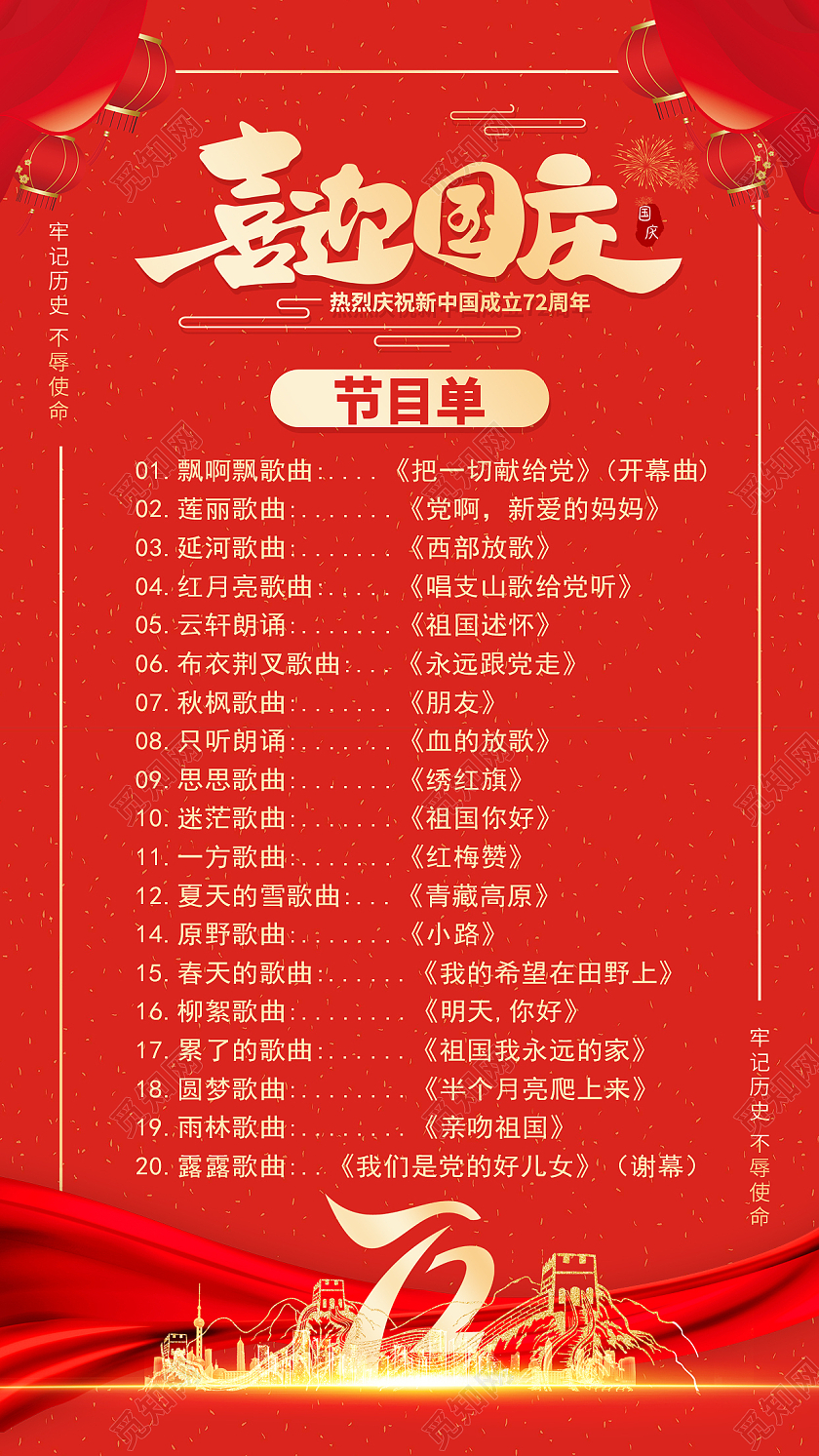 红色简约国庆晚会节目单的活动国庆节国庆ui长图国庆活动长图国庆节目单