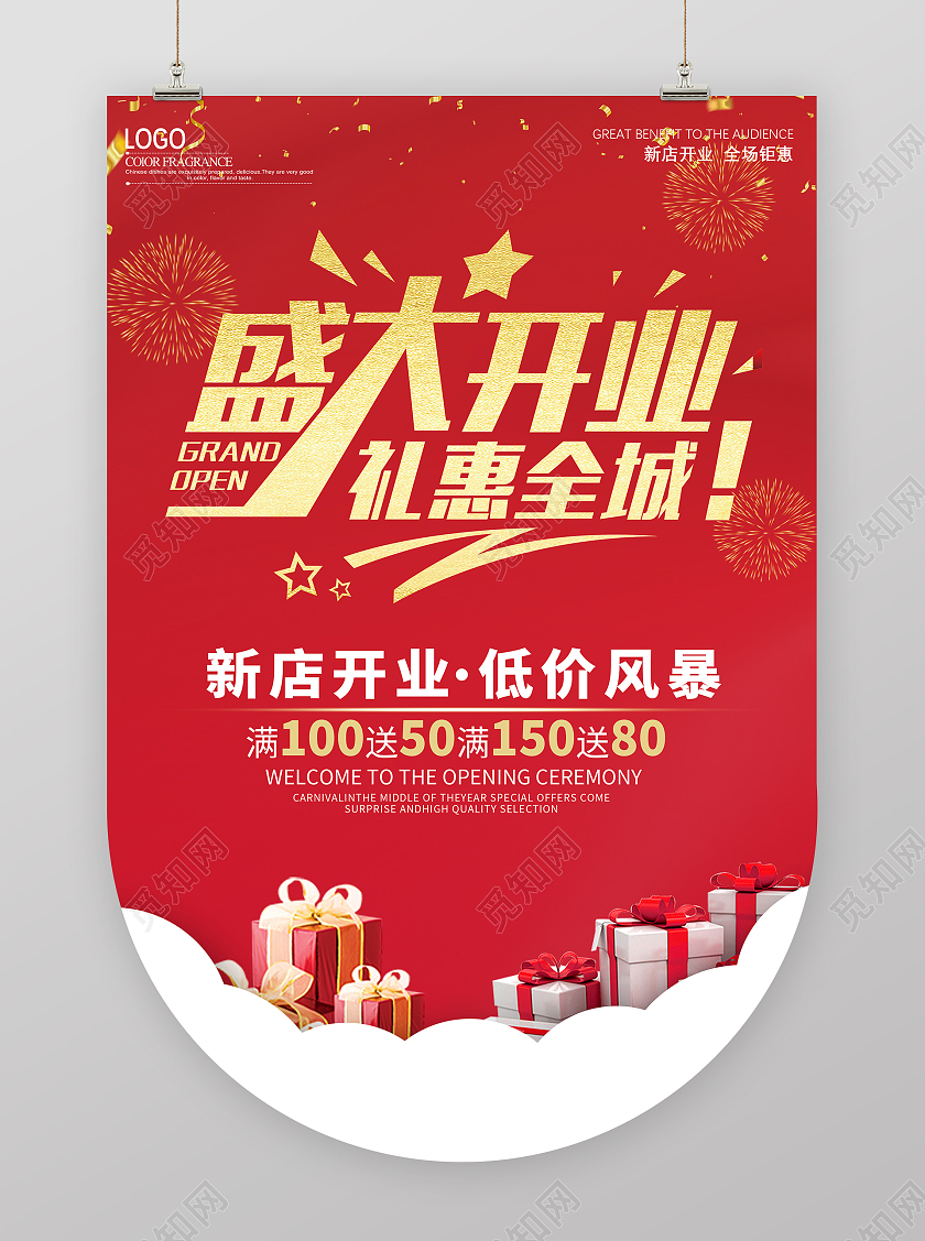 红色简约盛大开业海报盛大开业宣传海报促销海报