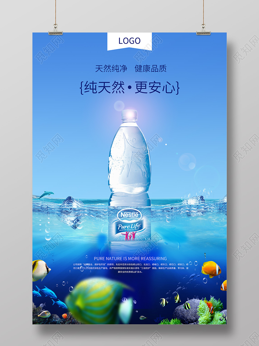 蓝色简约风纯天然更安心纯净水海报矿泉水海报