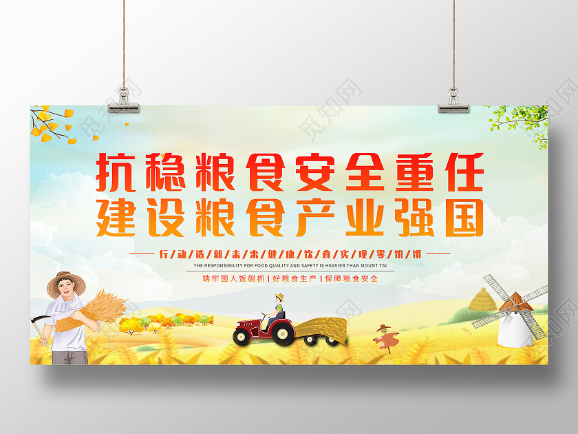 浅蓝简约抗稳粮食安全重任建设粮食产业强国世界粮食日展板