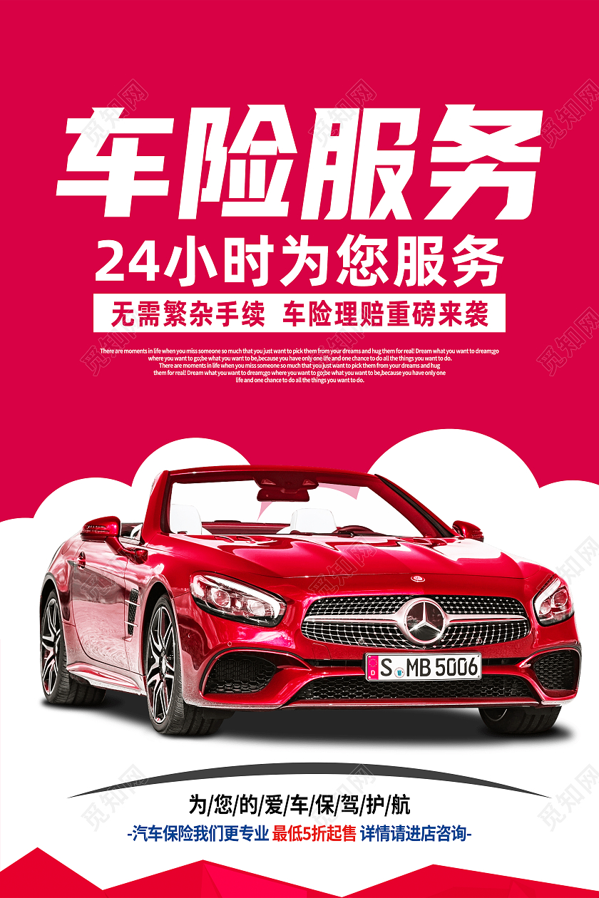 红色简约车险服务24小时为您服务车辆保险海报
