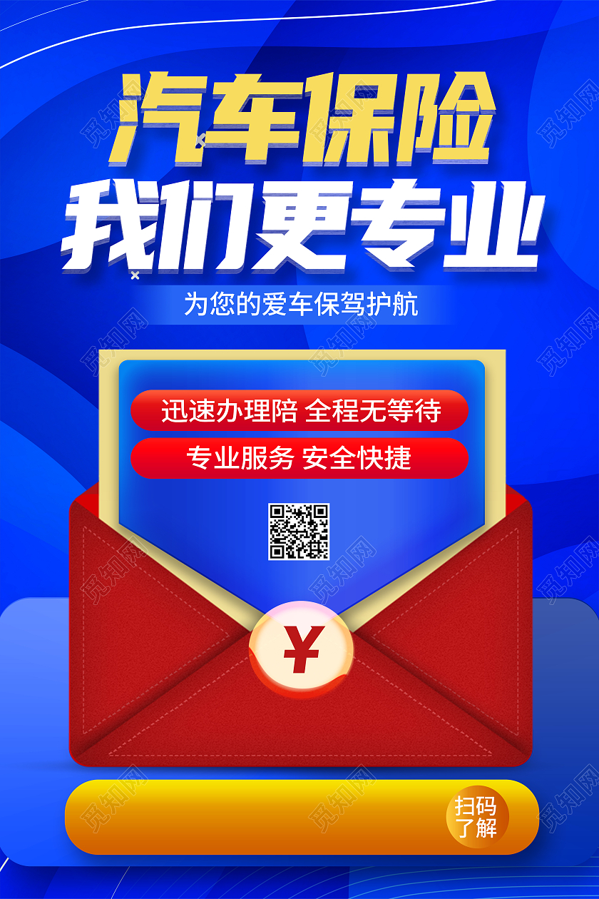 蓝色简约汽车保险我们更专业车辆保险海报