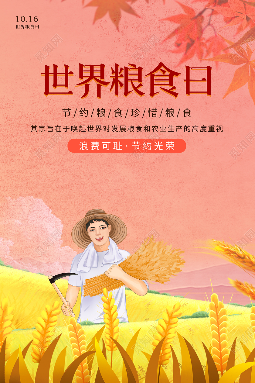粉色清爽简约大气插画世界粮食日海报