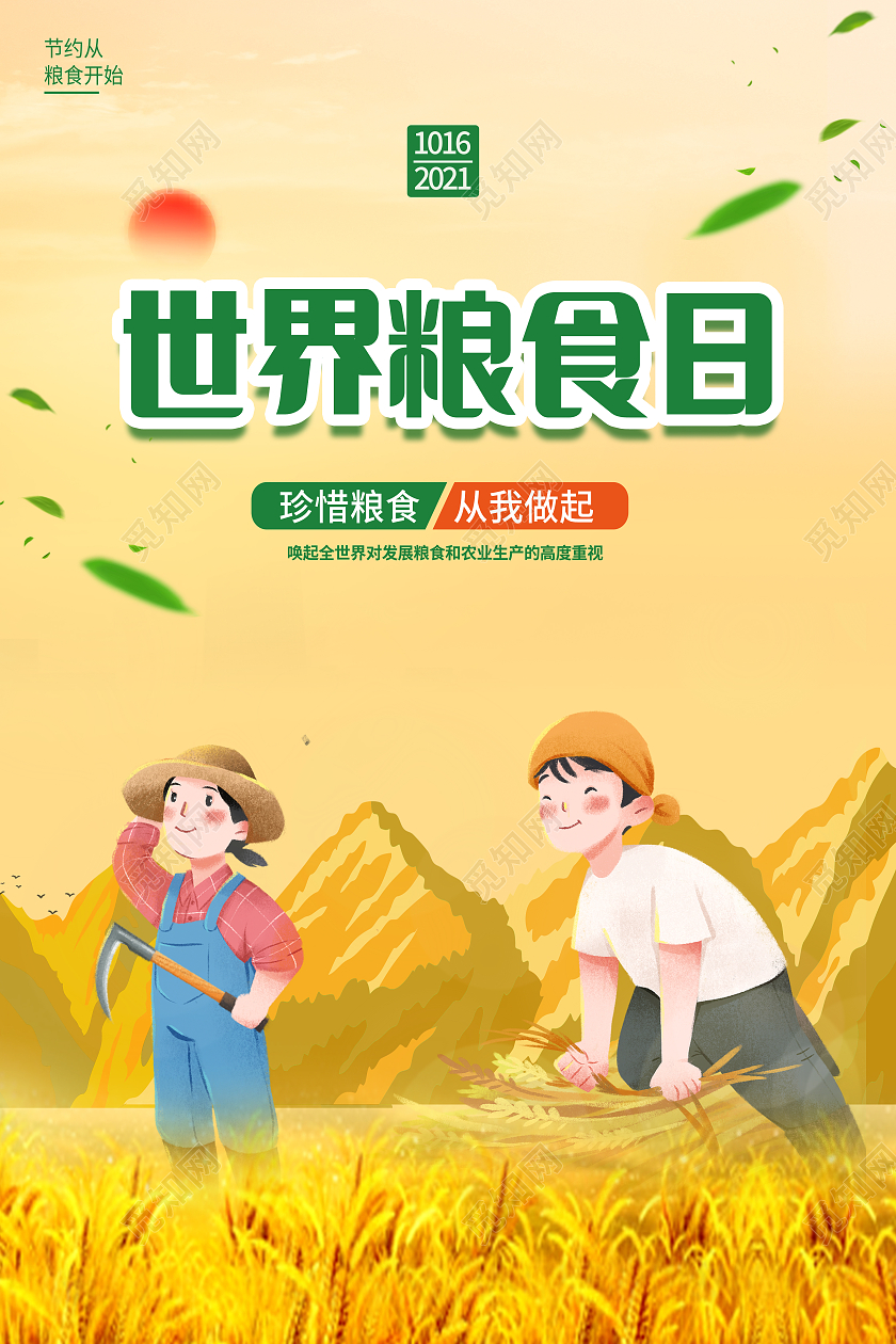 黄色大气丰收插画世界粮食日海报世界粮食日