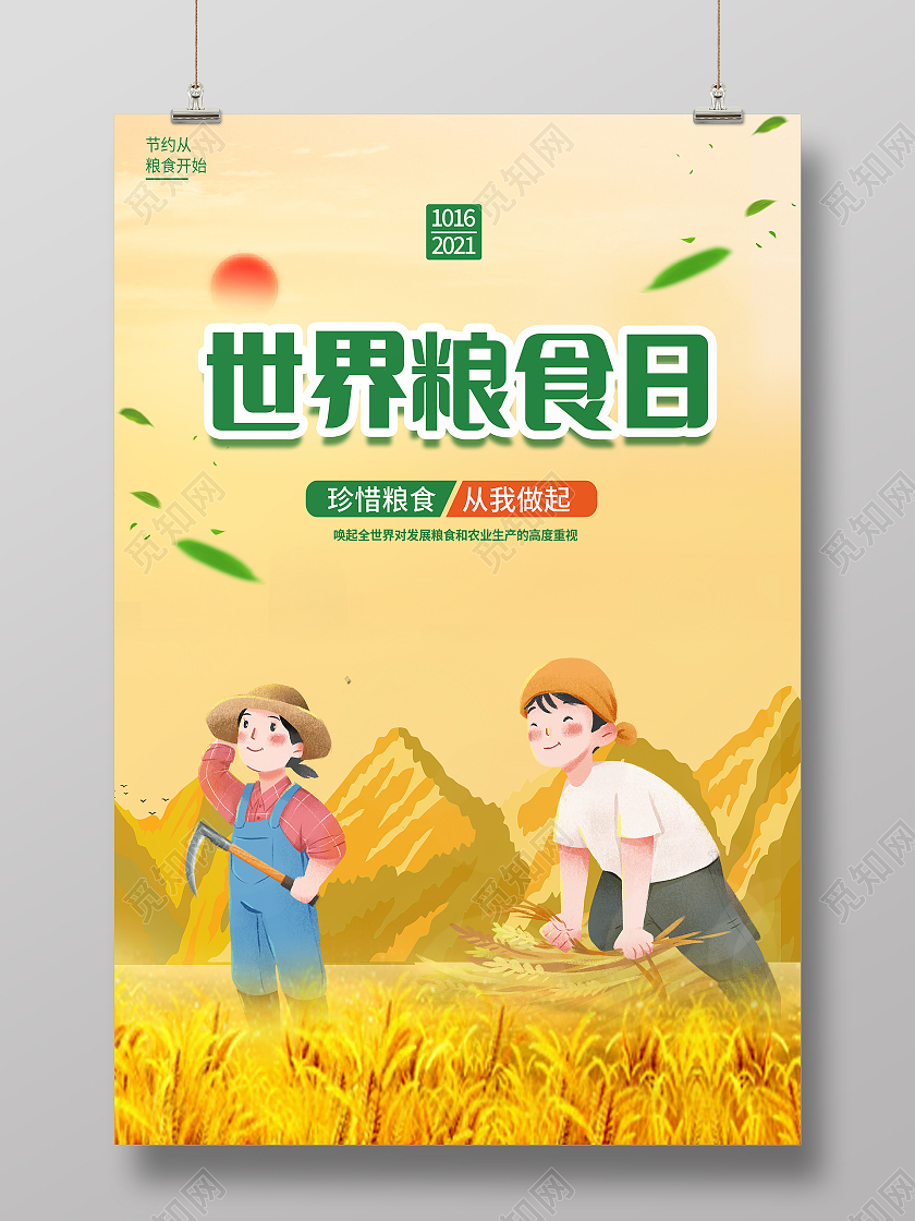 黄色大气丰收插画世界粮食日海报世界粮食日