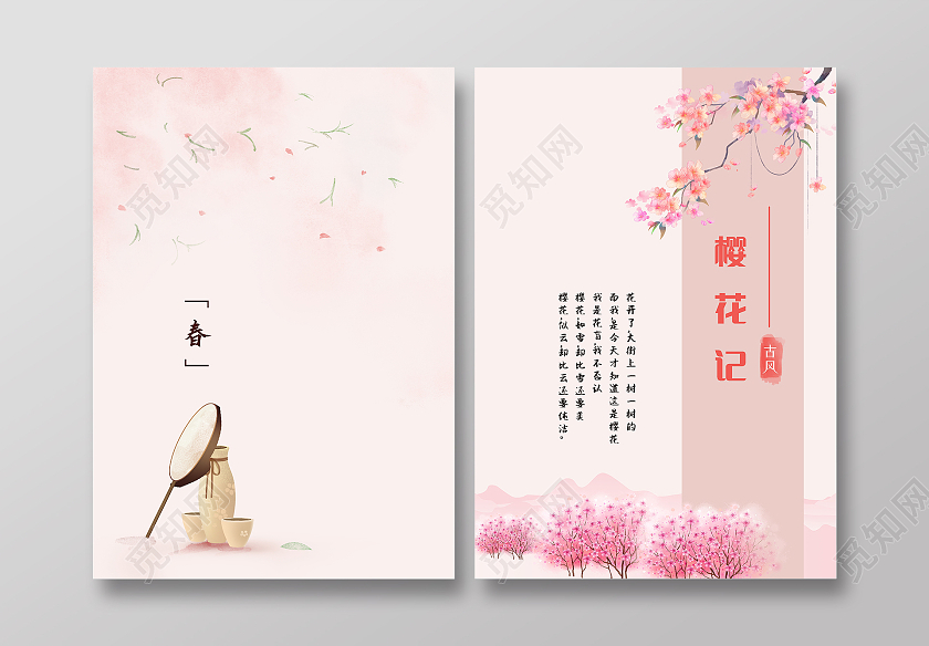 粉色樱花记文学杂志封面春天粉色画册封面
