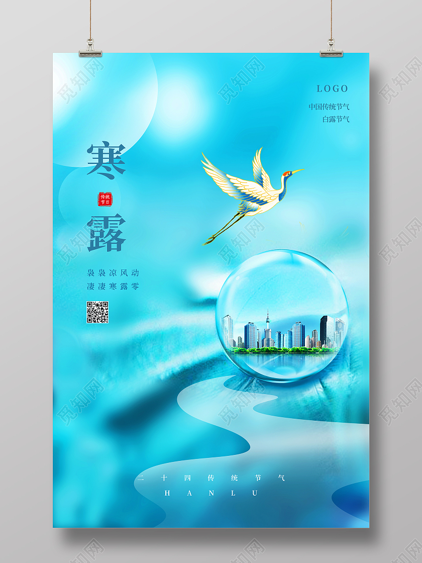 绿色简约二十四节气寒露地产节气宣传海报设计