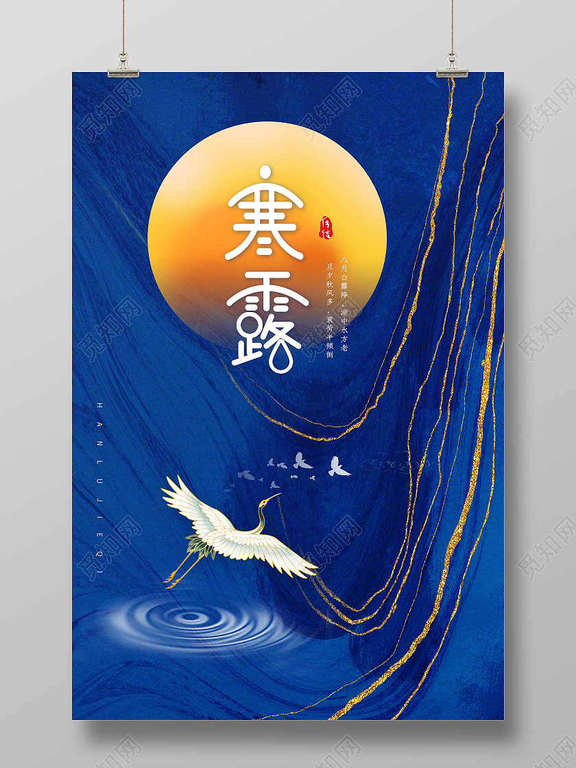 蓝色简约二十四节气寒露节气鎏金宣传海报设计