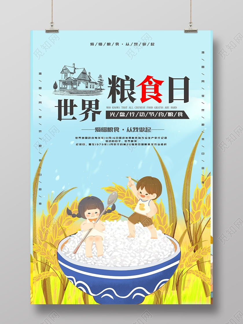 蓝色清新简洁卡通大气世界粮食日宣传海报设计