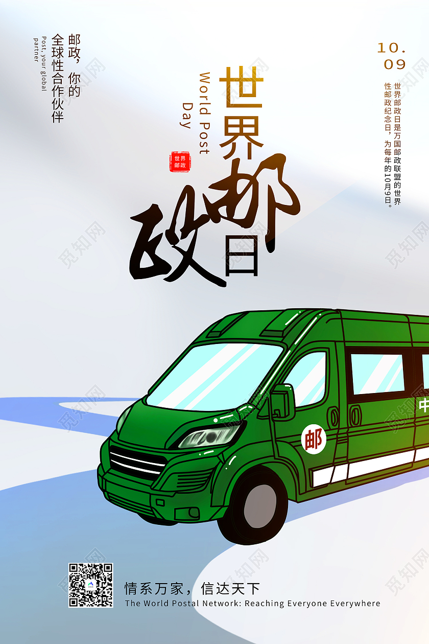 绿色简约风世界邮政日全球性合作伙伴海报世界邮政日海报