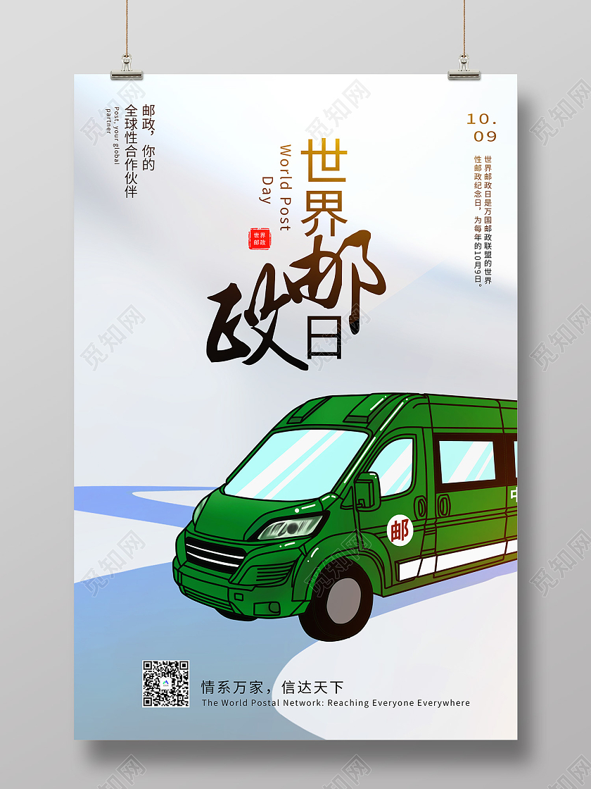 绿色简约风世界邮政日全球性合作伙伴海报世界邮政日海报