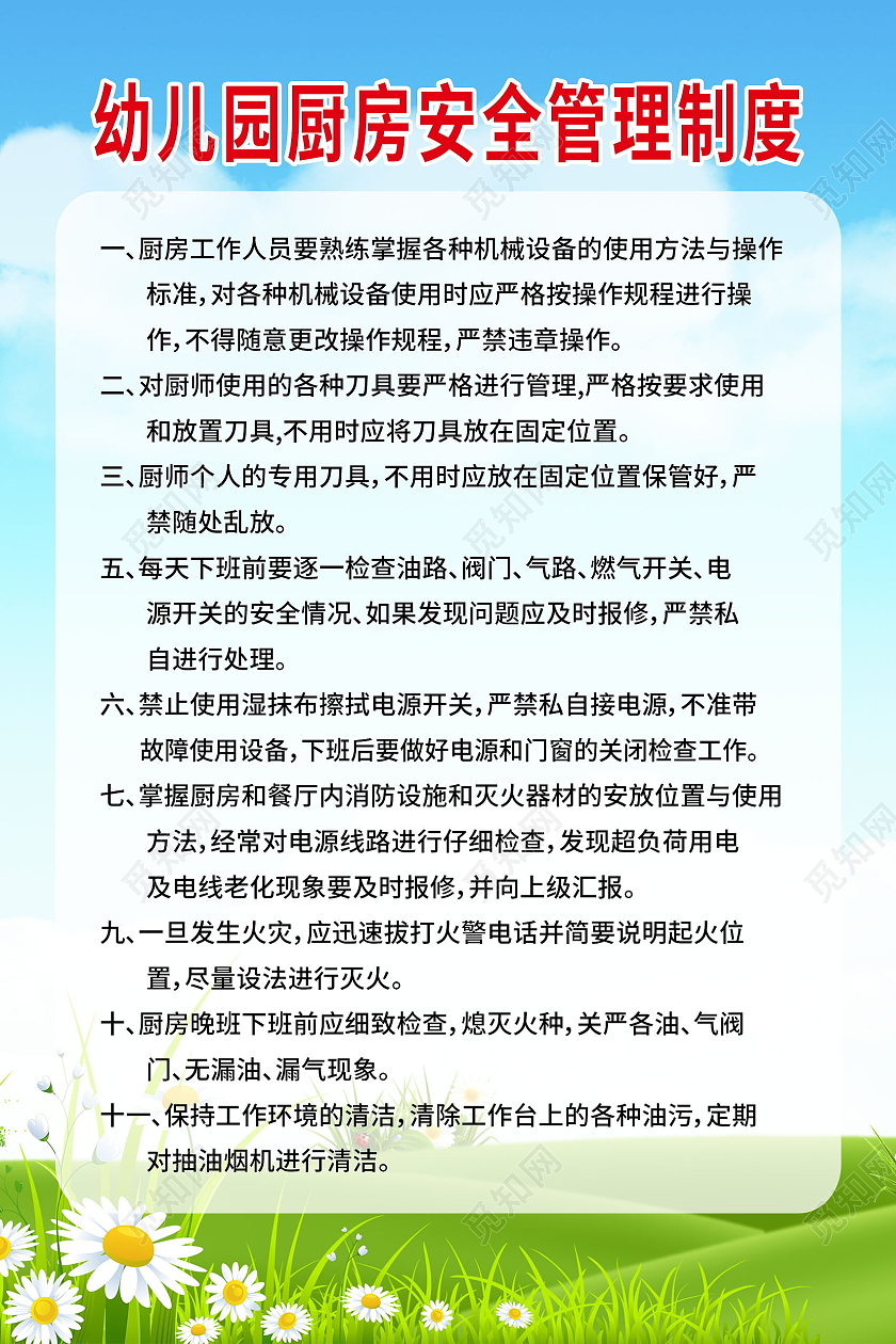 幼儿园厨房安全制度厨房食品卫生管理标准模板厨房制度
