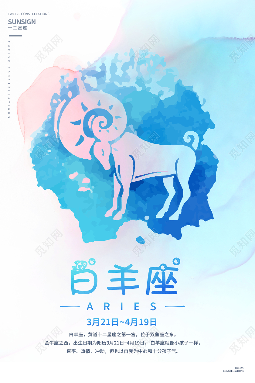 创意水彩白羊座海报十二星座海报