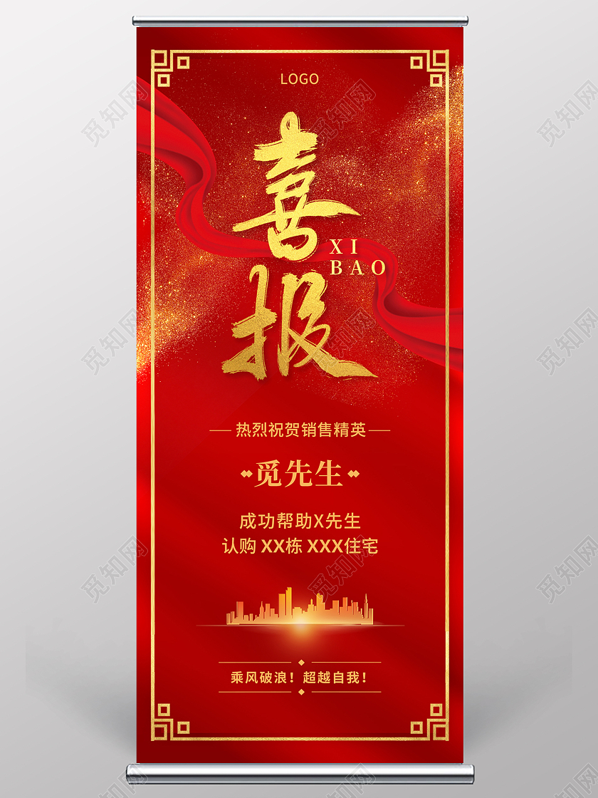 红色大气销售喜报销售战报宣传展架销售喜报展架