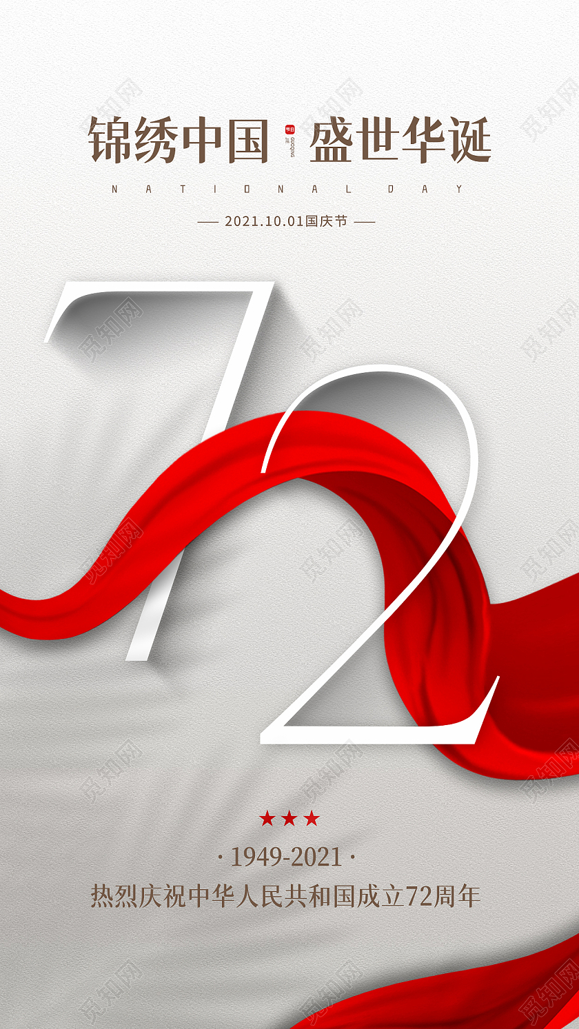 灰色简约大气红色绸带锦绣中国盛世华诞国庆节节日手机海报国庆节节日红色绸带手机海报