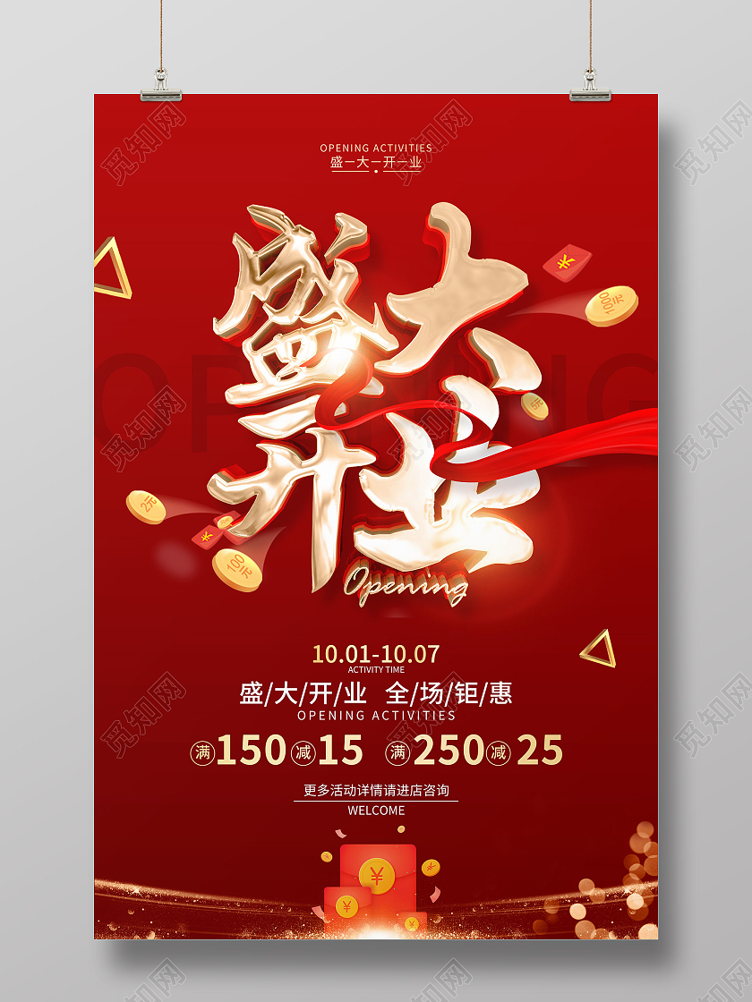 红色简约风格盛大开业促销广告海报开业活动