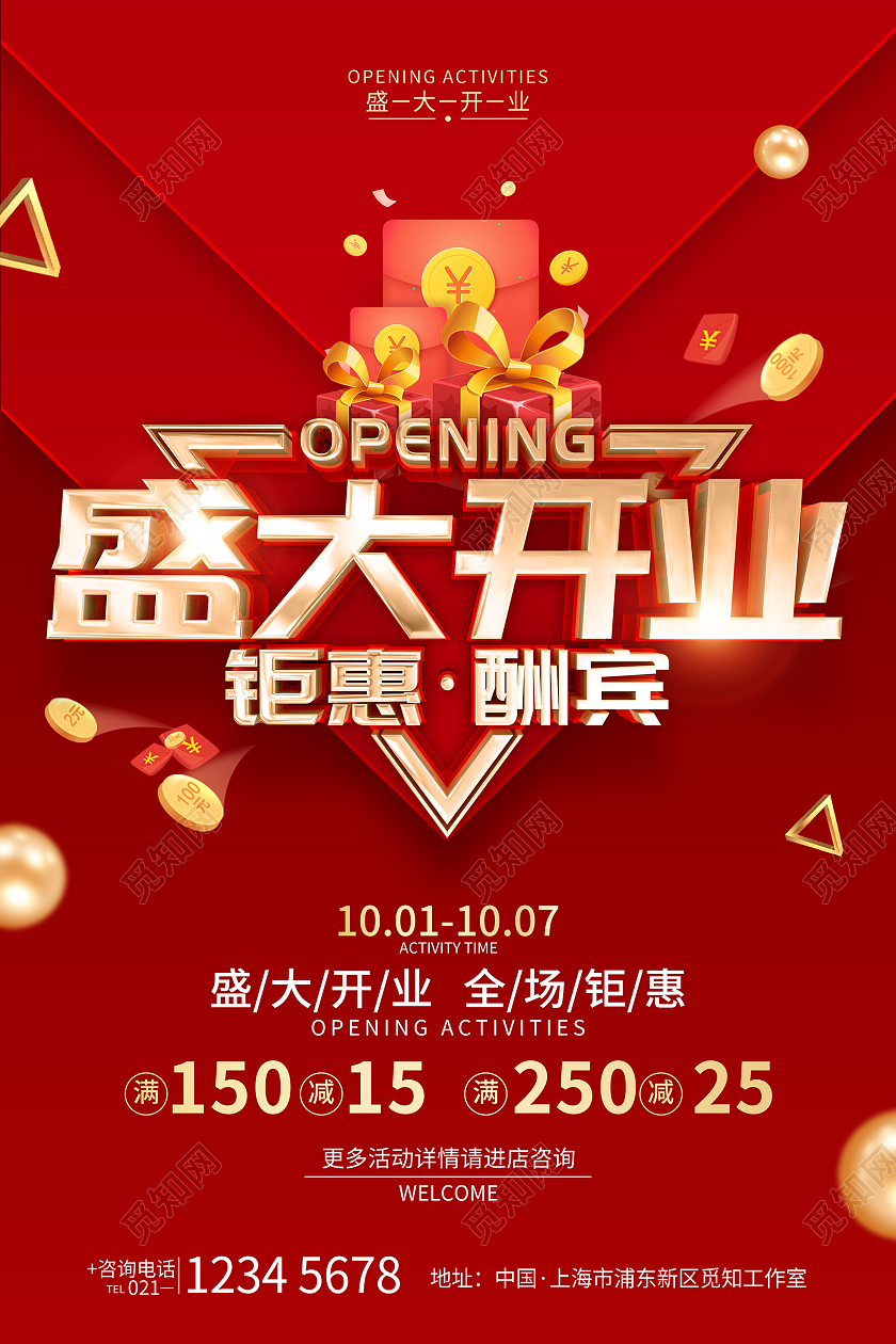 红色简约风格开业促销宣传广告海报开业活动