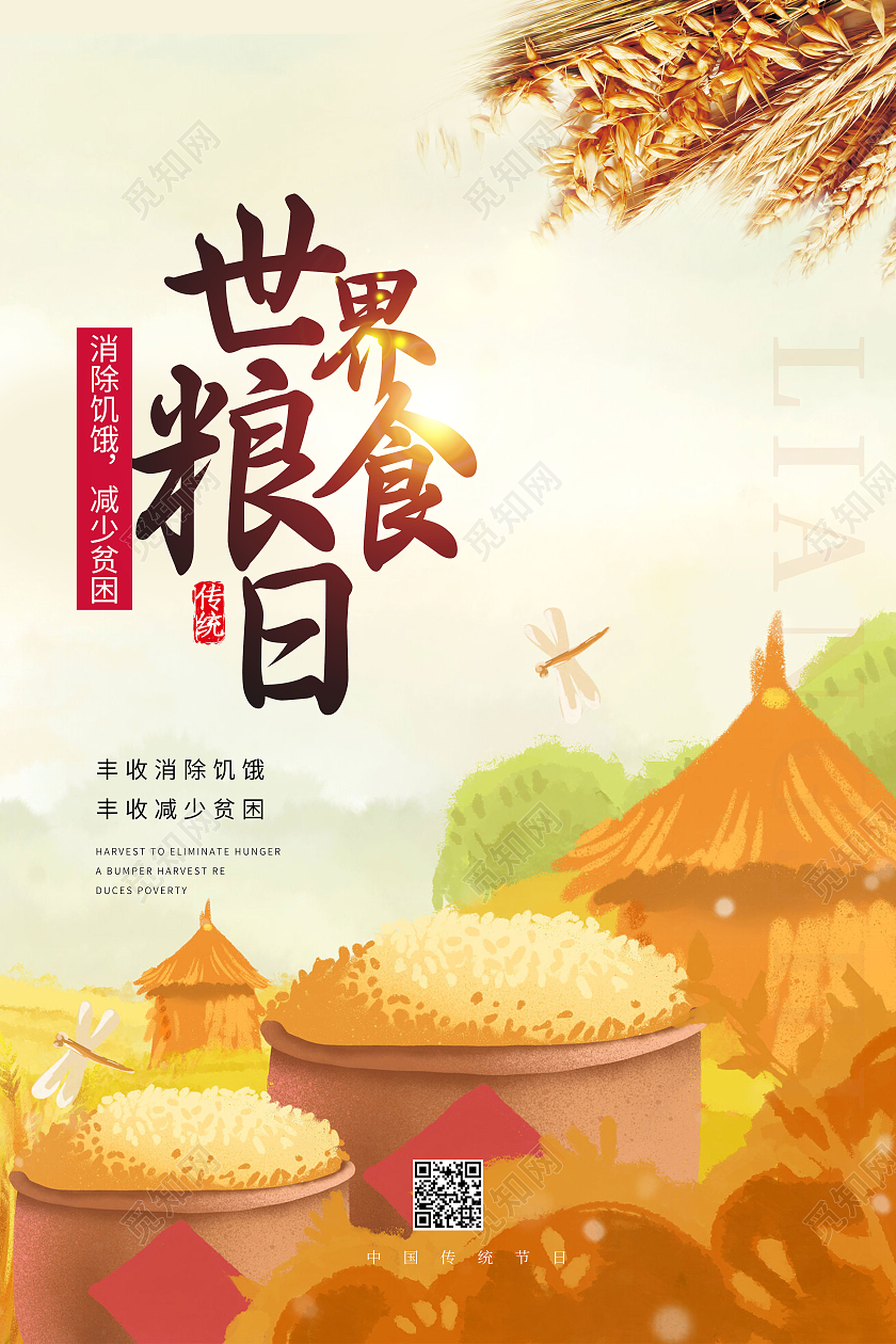 黄色世界粮食日宣传展插画节日海报