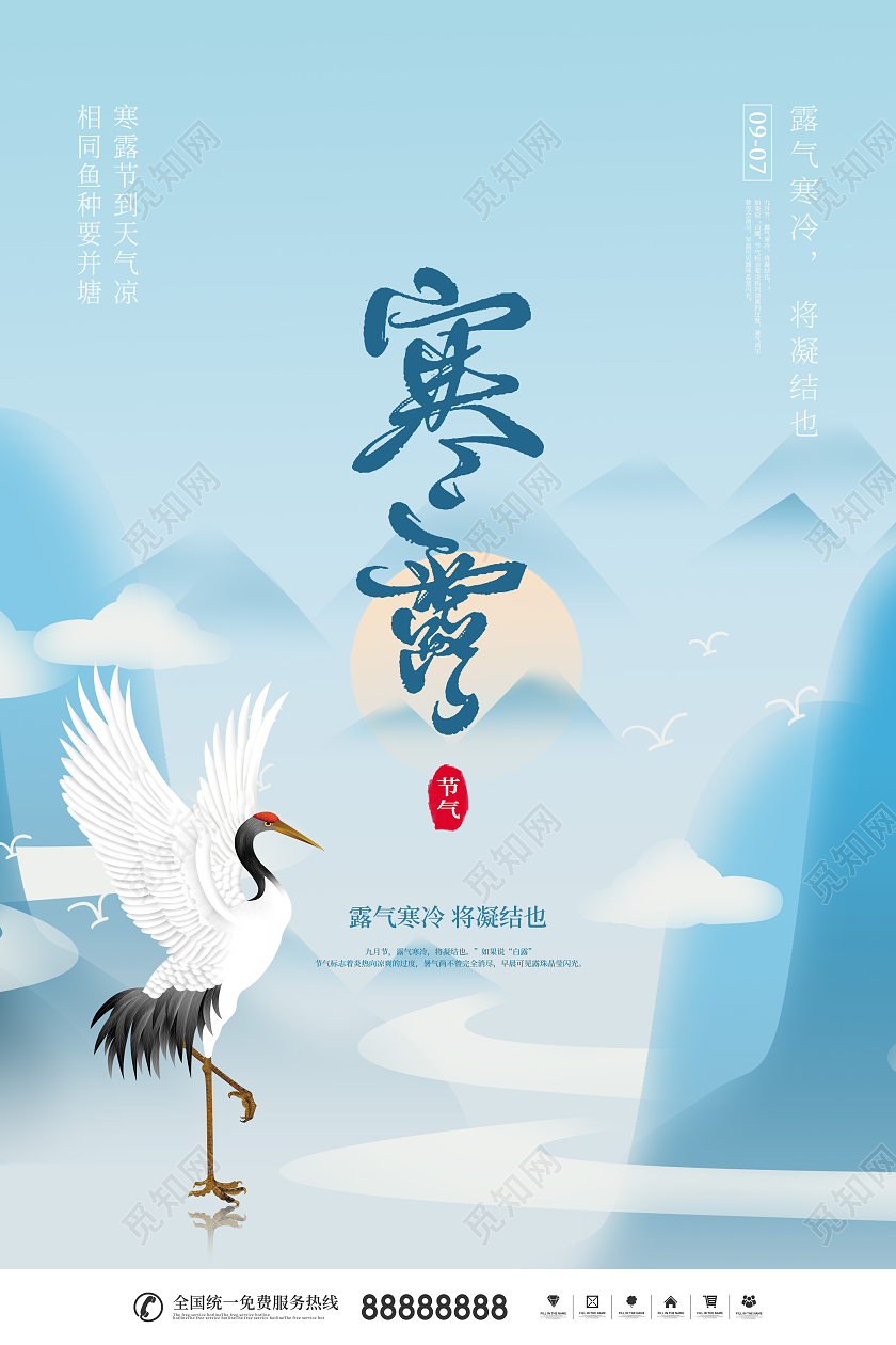 简约二十四节日寒露节日宣传海报