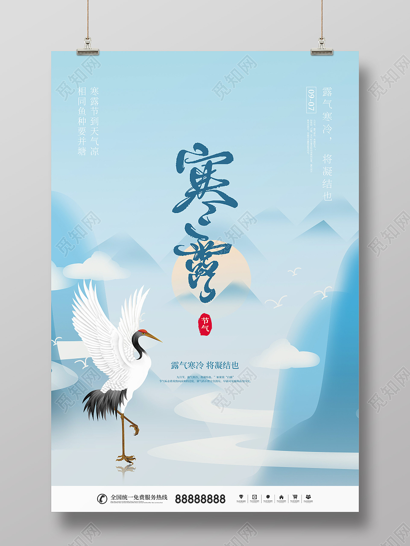 简约二十四节日寒露节日宣传海报