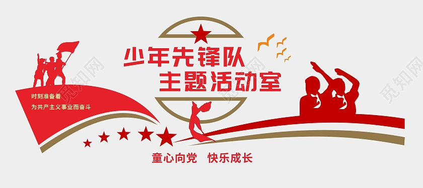 红色简约少年先锋队主题活动室文化墙少先队活动室