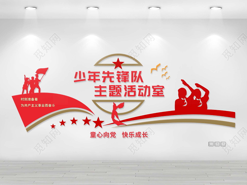 红色简约少年先锋队主题活动室文化墙少先队活动室