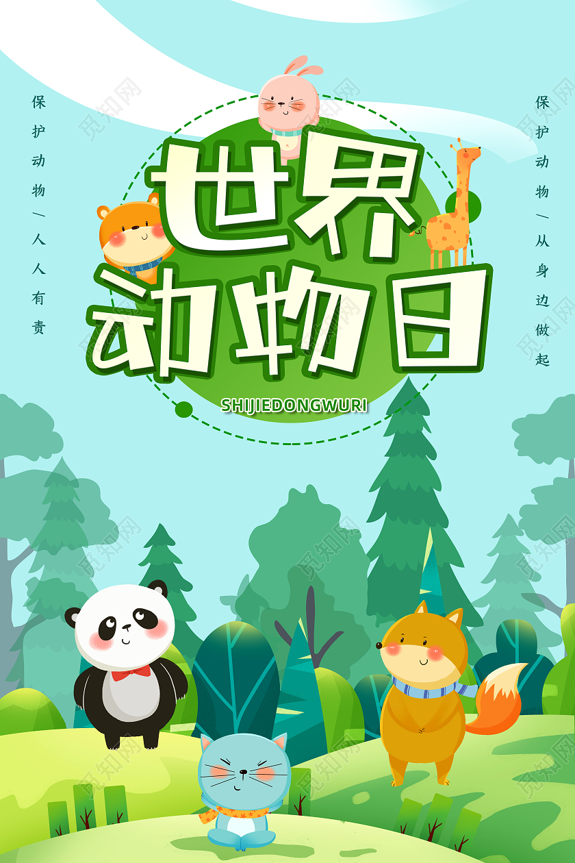 绿色小清新手绘卡通世界动物日宣传海报世界动物日海报