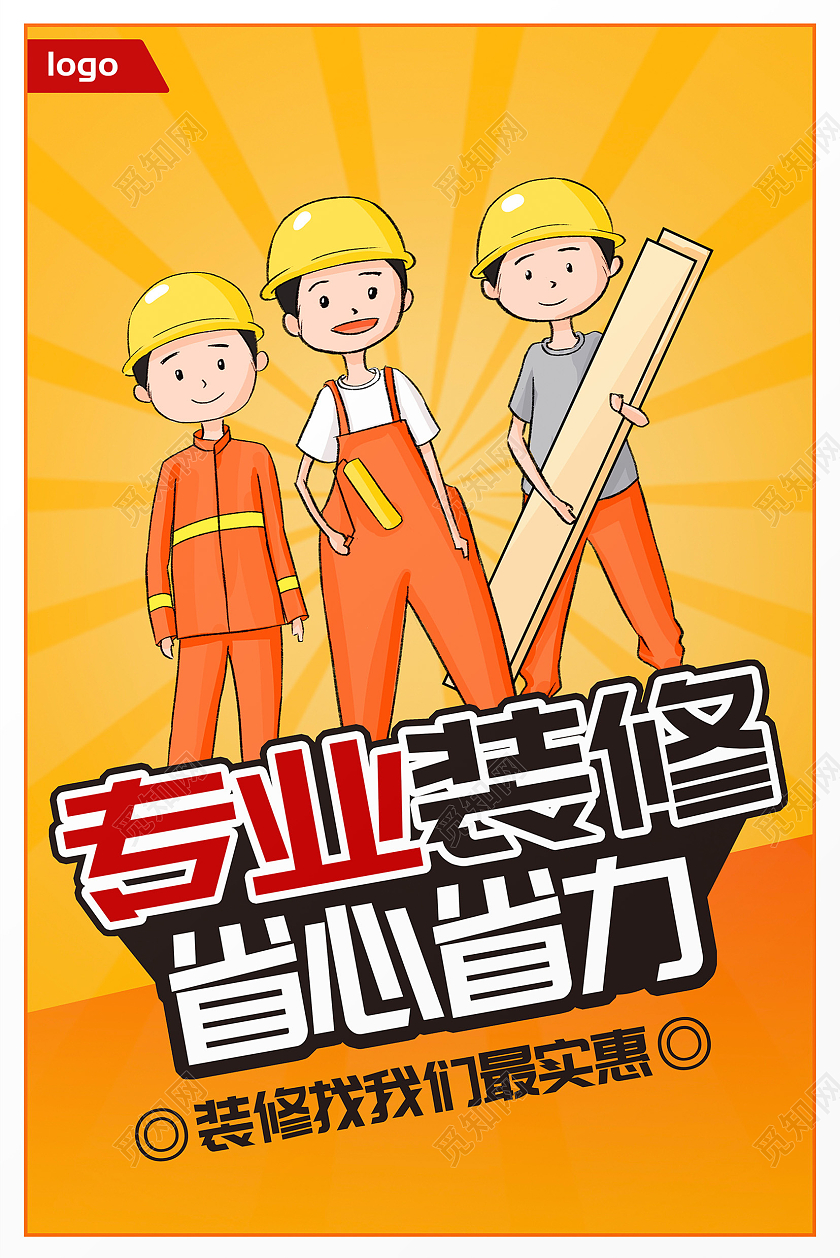 黄色卡通专业装修省心省力装修海报设计