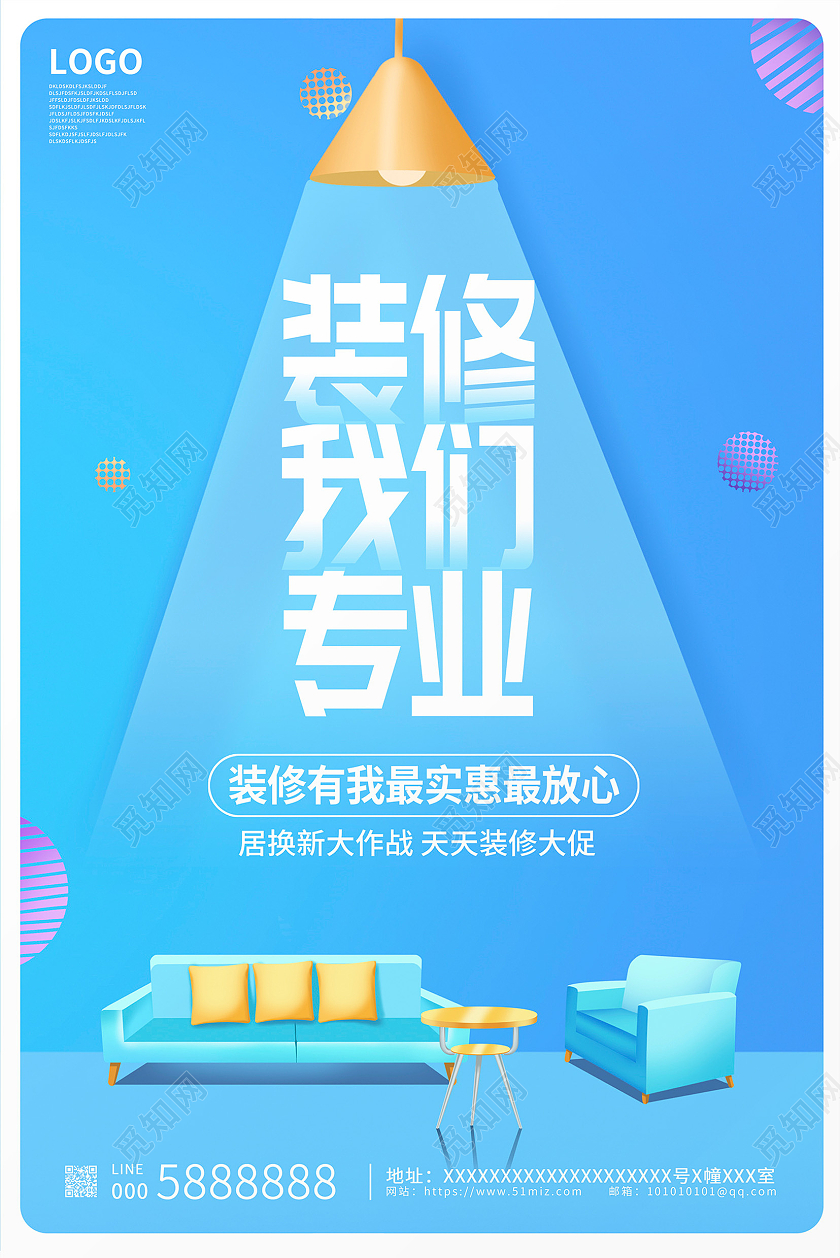 蓝色时尚装修我专业装修海报设计