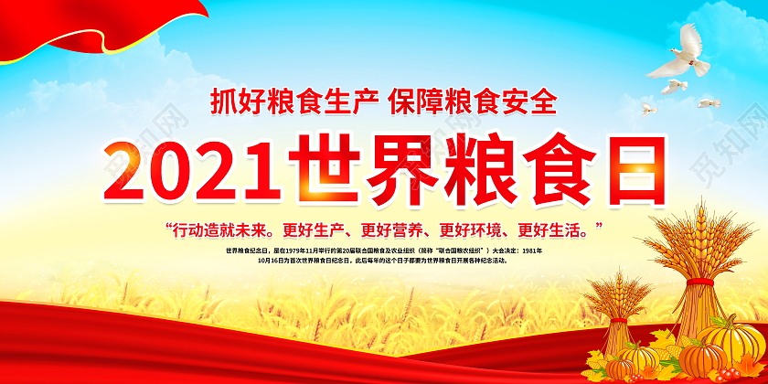 时尚大气2021世界粮食日宣传展板