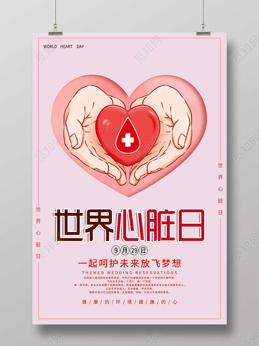 粉色插画世界心脏日9月29日海报世界心脏日海报