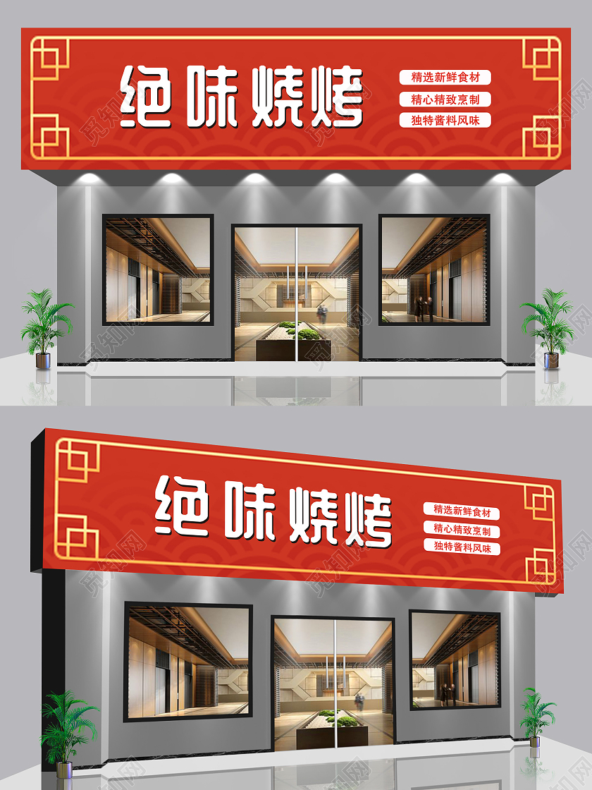 红色复古花纹大方背景绝味烧烤门头烧烤