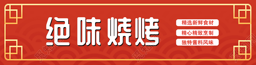 红色复古花纹大方背景绝味烧烤门头烧烤