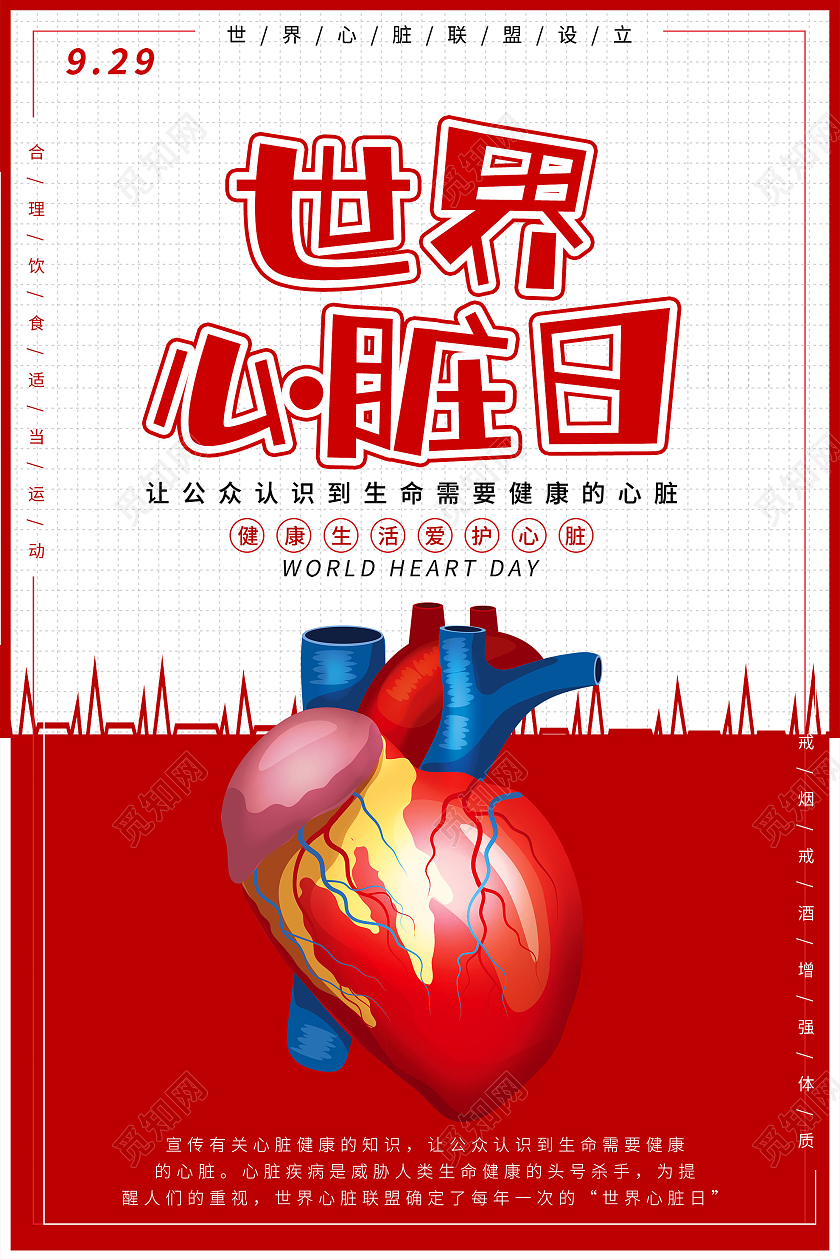 红色简约世界心脏日9月29日宣传海报世界心脏日海报