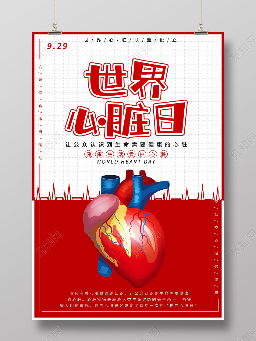 红色简约世界心脏日9月29日宣传海报世界心脏日海报