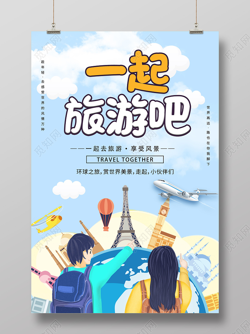 蓝色插画一起旅游吧旅行宣传海报世界旅游日海报