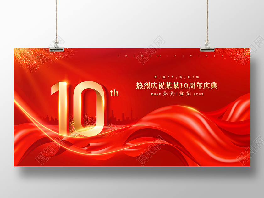 红色大气10周年十周年庆周年庆典促销宣传展板
