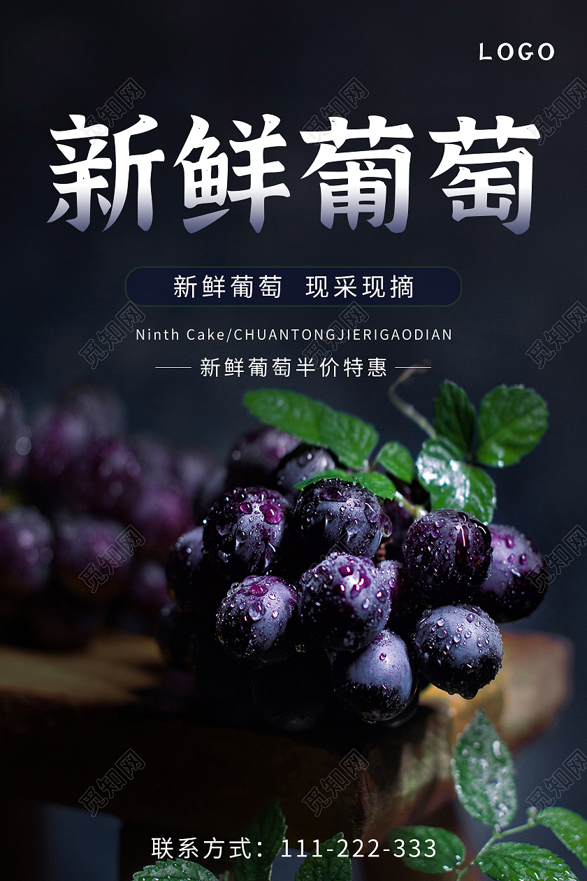 暗色简约风格新鲜葡萄葡萄海报葡萄