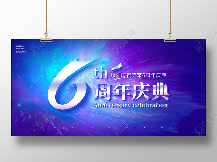 蓝紫色渐变6周年庆周年庆典周年店庆宣传展板